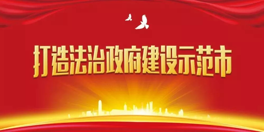 【H5】@駐馬店全市人民  請(qǐng)簽收！邀您共創(chuàng)全國(guó)法治政府建設(shè)示范市