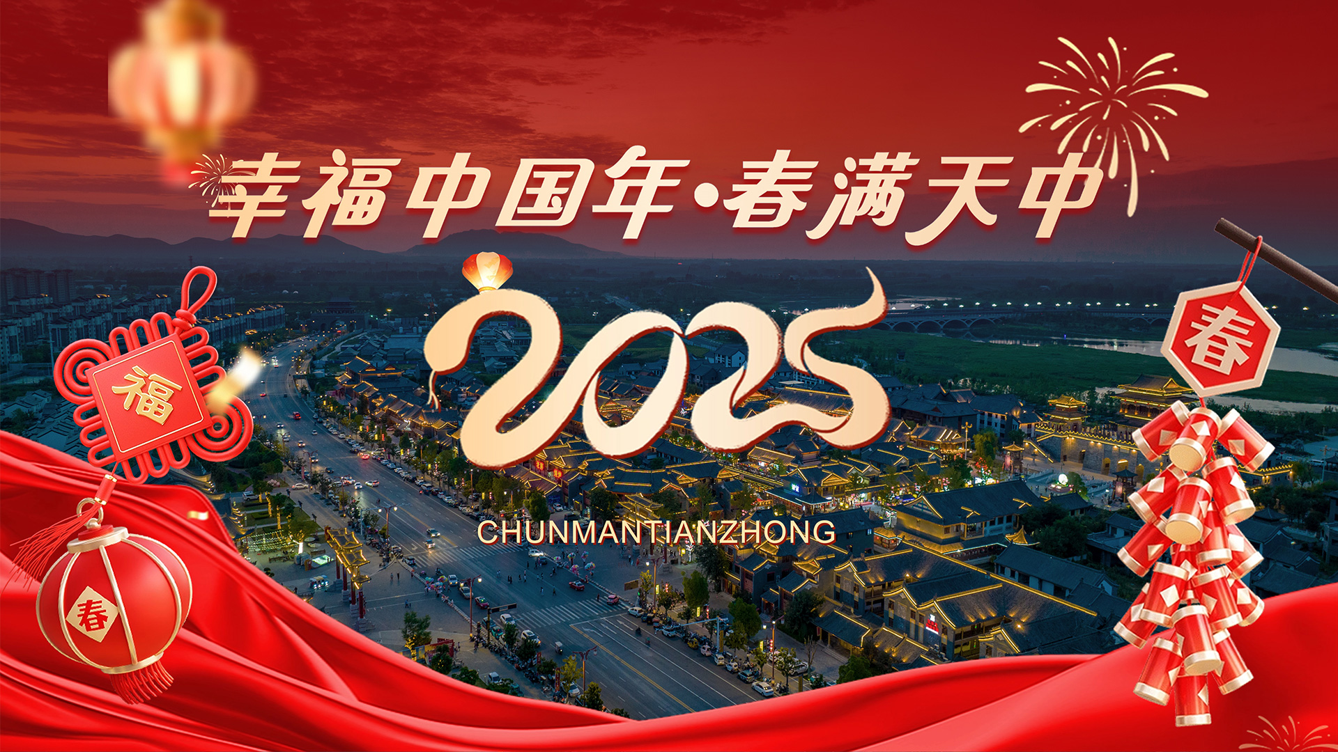 幸福中國年?春滿天中?文化中國行