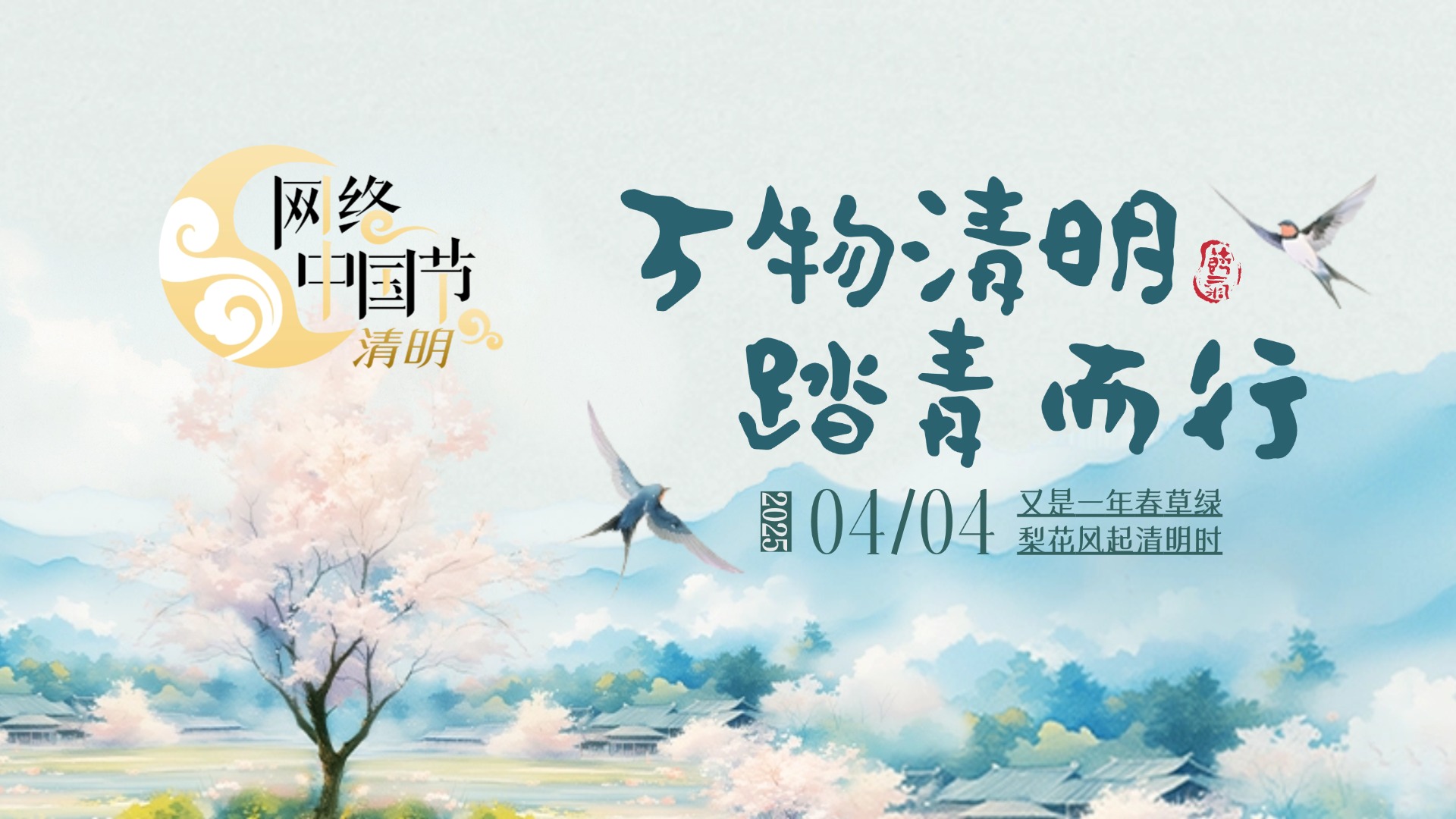 網(wǎng)絡中國節(jié)·清明