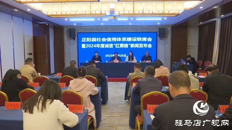 正陽縣舉行推進(jìn)信用體系建設(shè)新聞發(fā)布會