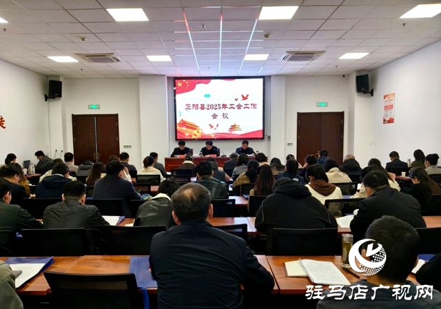 正陽縣2025年工會工作會議召開