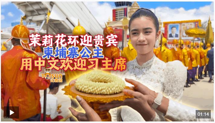 時(shí)政Vlog丨茉莉花環(huán)迎貴賓，柬埔寨公主用中文歡迎習(xí)主席