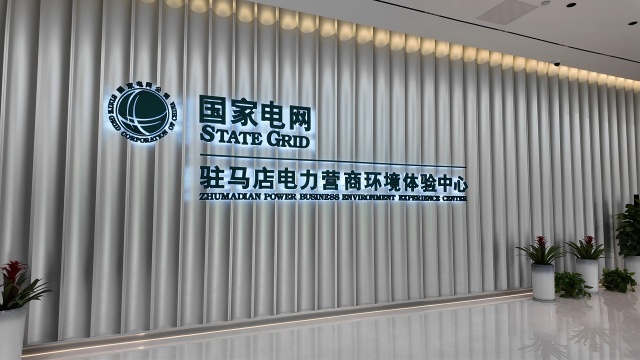 駐馬店電力營商環(huán)境服務(wù)感知再升級