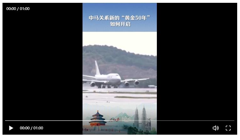 近聞·中馬關系新的“黃金50年”如何開啟