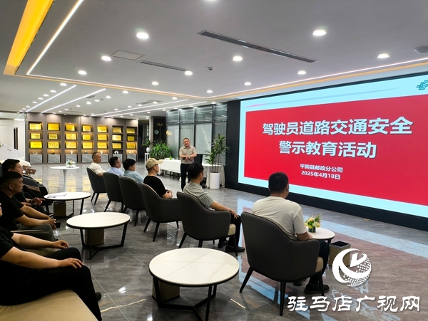 平輿縣郵政分公司多舉措開(kāi)展交通安全專題教育