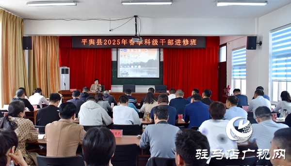  平輿縣委常委、宣傳部部長(zhǎng)、副縣長(zhǎng)王娟為春季科級(jí)干部進(jìn)修班學(xué)員開(kāi)展專題培訓(xùn)