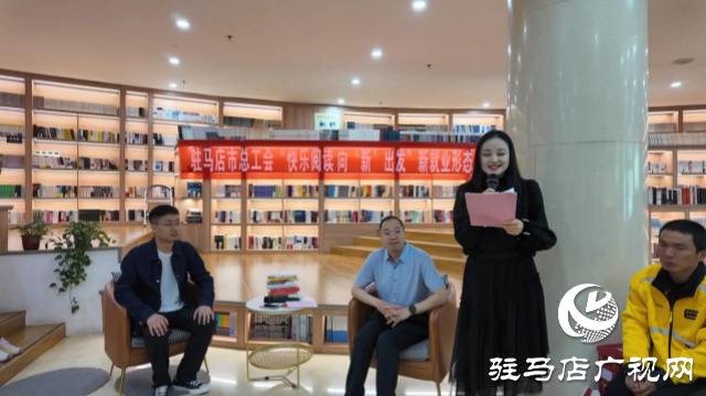 駐馬店市總工會(huì)開展“快樂閱讀 向‘新’出發(fā)” 新就業(yè)形態(tài)勞動(dòng)者讀書分享活動(dòng)