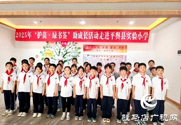 “護(hù)苗·綠書簽”助成長(zhǎng)活動(dòng)走進(jìn)平輿縣實(shí)驗(yàn)小學(xué)
