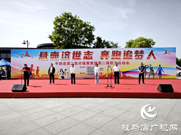 平輿縣第二醫(yī)療健康集團(tuán)舉辦第二屆職工運動會