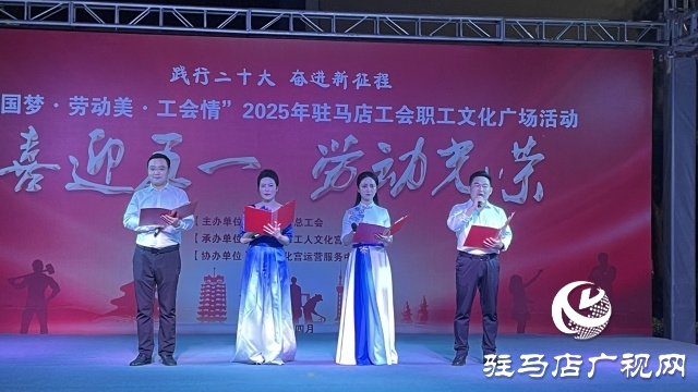 “中國(guó)夢(mèng)·勞動(dòng)美·工會(huì)情” 2025年駐馬店工會(huì)職工文化廣場(chǎng)首場(chǎng)演出圓滿舉行