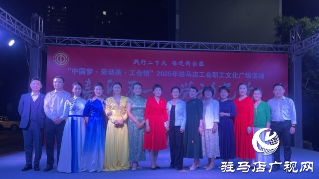 “中國(guó)夢(mèng)·勞動(dòng)美·工會(huì)情” 2025年駐馬店工會(huì)職工文化廣場(chǎng)首場(chǎng)演出圓滿舉行