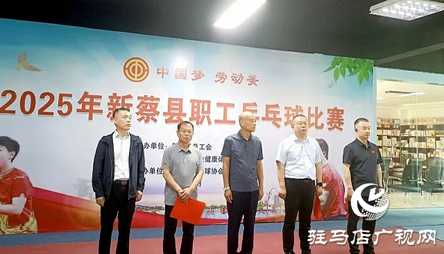  “中國夢 勞動美”2025年新蔡縣職工乒乓球比賽激情開賽