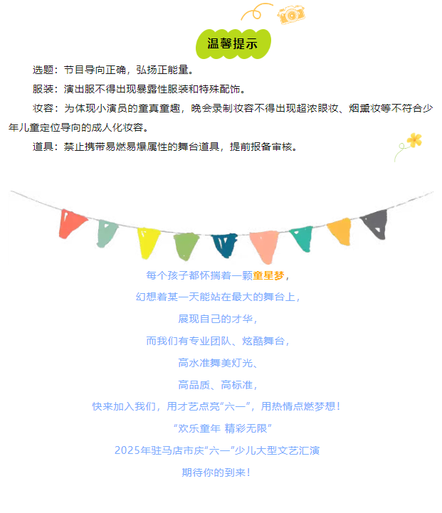 【免費招募】“歡樂童年 精彩無限”2025年駐馬店市慶“六一”少兒大型文藝匯演節(jié)目及主持人