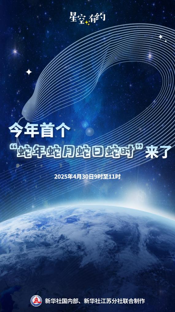 4月30日將迎來今年首個“蛇年蛇月蛇日蛇時”