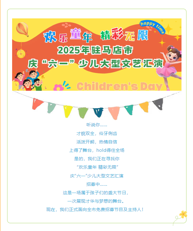 【免費招募】“歡樂童年 精彩無限”2025年駐馬店市慶“六一”少兒大型文藝匯演節(jié)目及主持人