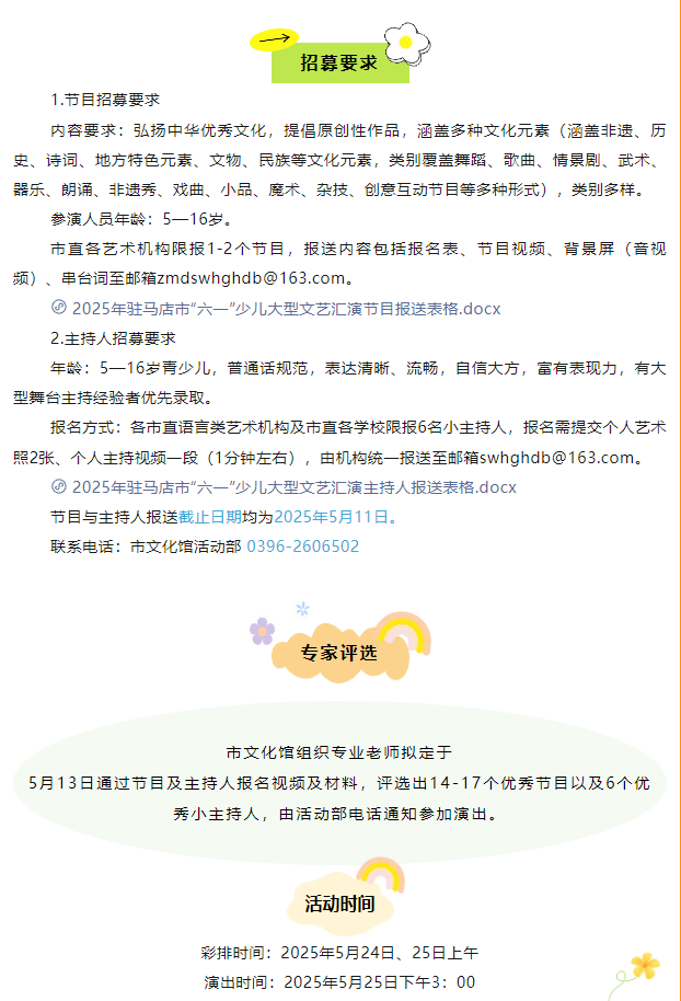 【免費招募】“歡樂童年 精彩無限”2025年駐馬店市慶“六一”少兒大型文藝匯演節(jié)目及主持人