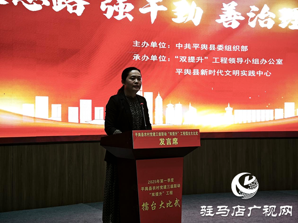 平輿縣開展2025年第一季度新時代文明實(shí)踐所（站）長黨建擂臺大比武活動