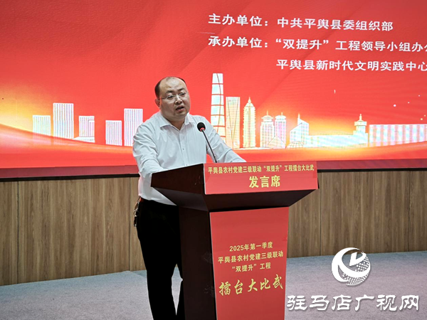 平輿縣開展2025年第一季度新時代文明實(shí)踐所（站）長黨建擂臺大比武活動