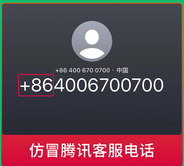 微信發(fā)布提醒：警惕仿冒微信官方客服詐騙電話！