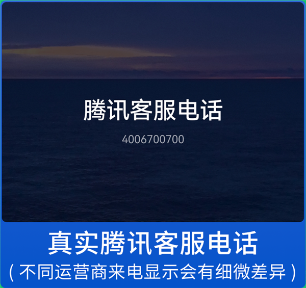 微信發(fā)布提醒：警惕仿冒微信官方客服詐騙電話！