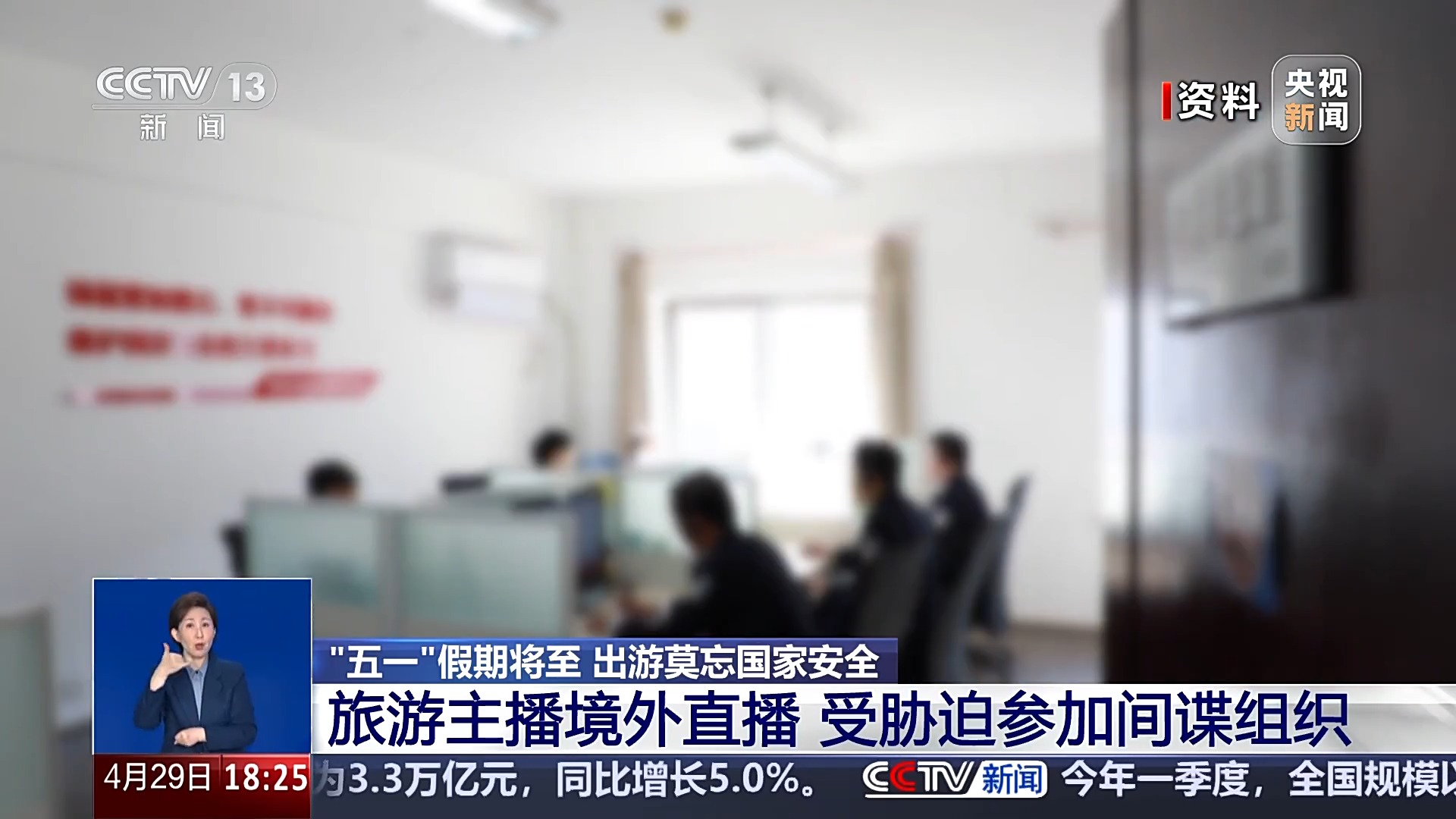 “五一”假期將至 出游莫忘國家安全