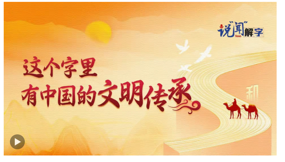 說“聞”解字·這個(gè)字里，有中國的文明傳承