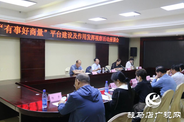 駐馬店市政協(xié)開展“有事好商量”平臺建設及作用發(fā)揮情況視察活動