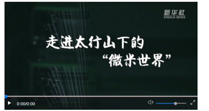 走進太行山下的“微米世界”